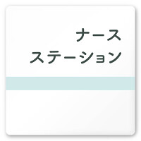 デザイナールームプレート　ライン ナースステーション 白マットアクリル W150×H150 (AC-1515-HA-NH1-0111)