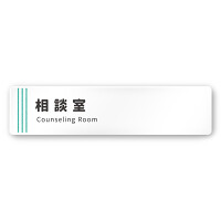 デザイナールームプレート　タオル 相談室 白マットアクリル W250×H60 (AC-2560-HA-NT2-0214)