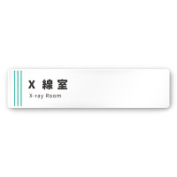 デザイナールームプレート　タオル X線室 白マットアクリル W250×H60 (AC-2560-HA-NT2-0219)