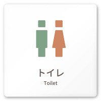 デザイナールームプレート　ブロック トイレ2 白マットアクリル W150×H150 (AC-1515-HA-KM1-0102)