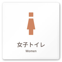 デザイナールームプレート　ブロック 女子トイレ1 白マットアクリル W150×H150 (AC-1515-HA-KM1-0105)