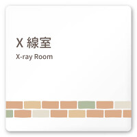 デザイナールームプレート　ブロック X線室 白マットアクリル W150×H150 (AC-1515-HA-KM1-0119)