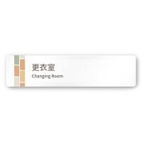 デザイナールームプレート　ブロック 更衣室 白マットアクリル W250×H60 (AC-2560-HA-KM1-0209)