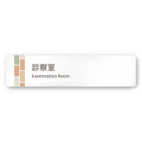 デザイナールームプレート　ブロック 診察室 白マットアクリル W250×H60 (AC-2560-HA-KM1-0213)