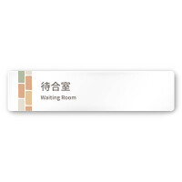 デザイナールームプレート　ブロック 待合室 白マットアクリル W250×H60 (AC-2560-HA-KM1-0215)