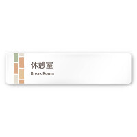 デザイナールームプレート　ブロック 休憩室 白マットアクリル W250×H60 (AC-2560-HA-KM1-0218)
