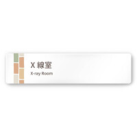 デザイナールームプレート　ブロック X線室 白マットアクリル W250×H60 (AC-2560-HA-KM1-0219)