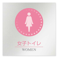 デザイナールームプレート 丸ピクト 女子トイレ1 アルミ板 W150×H150 (AL-1515-HB-HN1-0105)