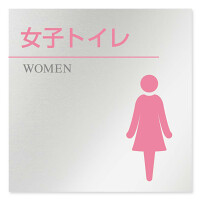 デザイナールームプレート 丸ピクト 女子トイレ2 アルミ板 W150×H150 (AL-1515-HB-HN1-0106)