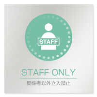 デザイナールームプレート 丸ピクト Staff only アルミ板 W150×H150 (AL-1515-HB-HN1-0110)