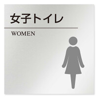 デザイナールームプレート 丸ピクト 女子トイレ2 アルミ板 W150×H150 (AL-1515-HB-HN2-0106)