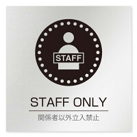 デザイナールームプレート 丸ピクト Staff only アルミ板 W150×H150 (AL-1515-HB-HN2-0110)