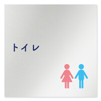 デザイナールームプレート　文字紺 トイレ1 アルミ板 W150×H150 (AL-1515-HB-IM1-0101)