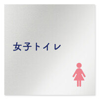 デザイナールームプレート　文字紺 女子トイレ1 アルミ板 W150×H150 (AL-1515-HB-IM1-0105)