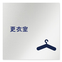 デザイナールームプレート　文字紺 更衣室 アルミ板 W150×H150 (AL-1515-HB-IM1-0109)
