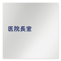デザイナールームプレート　文字紺 医院長室 アルミ板 W150×H150 (AL-1515-HB-IM1-0117)