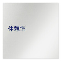 デザイナールームプレート　文字紺 休憩室 アルミ板 W150×H150 (AL-1515-HB-IM1-0118)