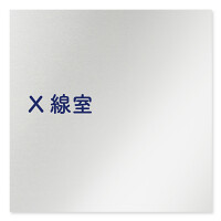 デザイナールームプレート　文字紺 X線室 アルミ板 W150×H150 (AL-1515-HB-IM1-0119)