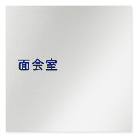 デザイナールームプレート　文字紺 面会室 アルミ板 W150×H151 (AL-1515-HA-IM1-0120)