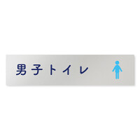 デザイナールームプレート　文字紺 男子トイレ１ アルミ板 W250×H60 (AL-2560-HB-IM1-0203)