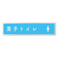 デザイナールームプレート　文字紺 男子トイレ２ アルミ板 W250×H60 (AL-2560-HB-IM1-0204)