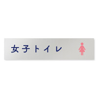 デザイナールームプレート　文字紺 女子トイレ1 アルミ板 W250×H60 (AL-2560-HB-IM1-0205)