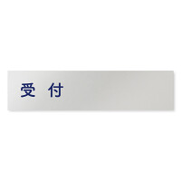デザイナールームプレート　文字紺 受付 アルミ板 W250×H60 (AL-2560-HB-IM1-0212)