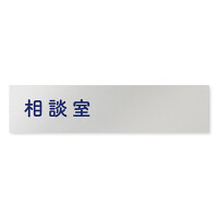 デザイナールームプレート　文字紺 相談室 アルミ板 W250×H60 (AL-2560-HB-IM1-0214)