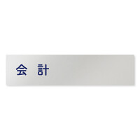デザイナールームプレート　文字紺 会計 アルミ板 W250×H60 (AL-2560-HB-IM1-0216)