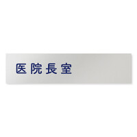 デザイナールームプレート　文字紺 医院長室 アルミ板 W250×H60 (AL-2560-HB-IM1-0217)