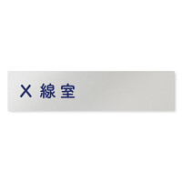 デザイナールームプレート　文字紺 X線室 アルミ板 W250×H60 (AL-2560-HB-IM1-0219)