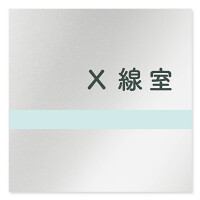 デザイナールームプレート　ライン X線室 アルミ板 W150×H150 (AL-1515-HB-NH1-0119)