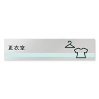 デザイナールームプレート　ライン 更衣室 アルミ板 W250×H60 (AL-2560-HB-NH1-0209)