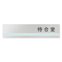 デザイナールームプレート　ライン 待合室 アルミ板 W250×H60 (AL-2560-HB-NH1-0215)