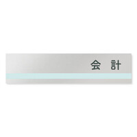 デザイナールームプレート　ライン 会計 アルミ板 W250×H60 (AL-2560-HB-NH1-0216)