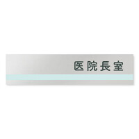 デザイナールームプレート　ライン 医院長室 アルミ板 W250×H60 (AL-2560-HB-NH1-0217)