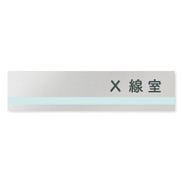 デザイナールームプレート　ライン X線室 アルミ板 W250×H60 (AL-2560-HB-NH1-0219)