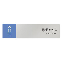 デザイナールームプレート　バイカラー 男子トイレ１ アルミ板 W250×H60 (AL-2560-HB-NT1-0203)