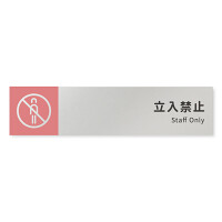 デザイナールームプレート　バイカラー Staff only アルミ板 W250×H60 (AL-2560-HB-NT1-0210)