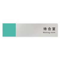 デザイナールームプレート　バイカラー 待合室 アルミ板 W250×H60 (AL-2560-HB-NT1-0215)