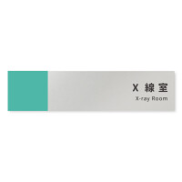 デザイナールームプレート　バイカラー X線室 アルミ板 W250×H60 (AL-2560-HB-NT1-0219)