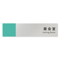 デザイナールームプレート　バイカラー 面会室 アルミ板 W250×H60 (AL-2560-HB-NT1-0220)