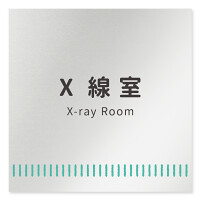 デザイナールームプレート　タオル X線室 アルミ板 W150×H150 (AL-1515-HB-NT2-0119)