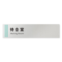 デザイナールームプレート　タオル 待合室 アルミ板 W250×H60 (AL-2560-HB-NT2-0215)