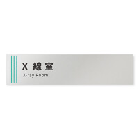デザイナールームプレート　タオル X線室 アルミ板 W250×H60 (AL-2560-HB-NT2-0219)