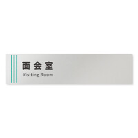 デザイナールームプレート　タオル 面会室 アルミ板 W250×H60 (AL-2560-HB-NT2-0220)