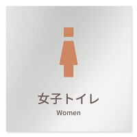 デザイナールームプレート　ブロック 女子トイレ1 アルミ板 W150×H150 (AL-1515-HB-KM1-0105)