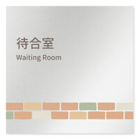 デザイナールームプレート　ブロック 待合室 アルミ板 W150×H150 (AL-1515-HB-KM1-0115)