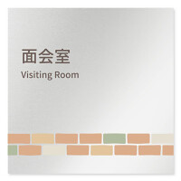 デザイナールームプレート　ブロック 面会室 アルミ板 W150×H151 (AL-1515-HA-KM1-0120)