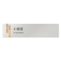 デザイナールームプレート　ブロック X線室 アルミ板 W250×H60 (AL-2560-HB-KM1-0219)